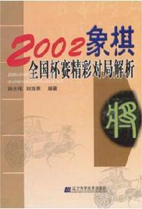 2002象棋全國杯賽精彩對局解析