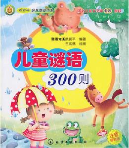 好孩子益智悅讀書系--兒童謎語300則