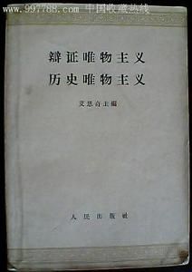 辯證唯物主義歷史唯物主義