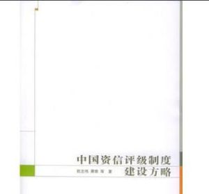 中國資信評級制度建設方略