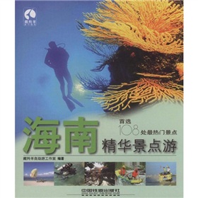 藏羚羊精華景點游書系：海南精華景點游