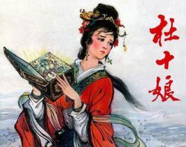 杜十娘怒沉百寶箱[1956年王天林執導電影]