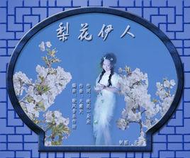 梨花伊人