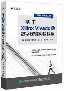 基於Xilinx Vivado的數字邏輯實驗教程