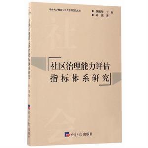 社區治理能力評估指標體系研究