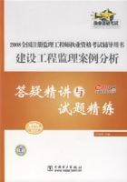 建設工程監理案例分析答疑精講與試題精練