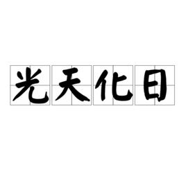 光天化日[漢語成語]