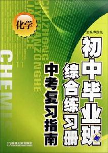 國中畢業班綜合練習冊中考複習指南：化學