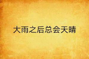大雨之後總會天晴 大雨之後總會天晴