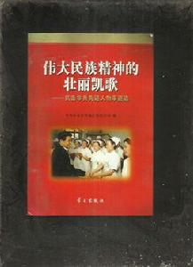 偉大民族精神的壯麗凱歌：抗擊非典先進人物事跡選