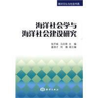 海洋社會學與海洋社會建設研究