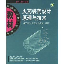 火藥裝藥設計原理與技術