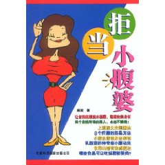 拒當小腹婆