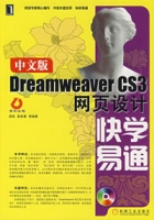 中文版DreamweaverCS3網頁設計快學易通