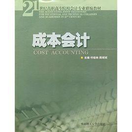 成本會計習題集[田鳳萍、于越編著書籍]