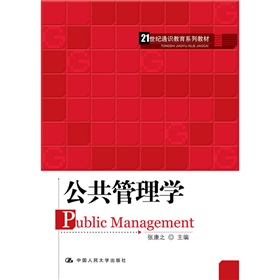 21世紀通識教育系列教材：公共管理學