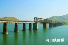 河口鐵路橋