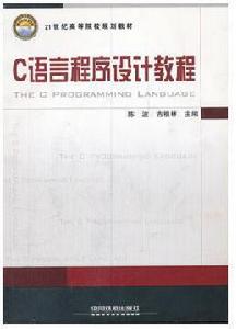 C語言程式設計教程[鐵道出版社出版圖書（陳波吉根林編著圖書）]