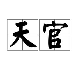 天官[中國古代星相學術語]