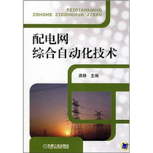 配電網綜合自動化技術