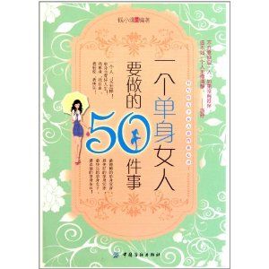 《一個單身女人要做的50件事》