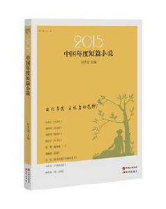 2015中國年度短篇小說