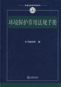 環境保護常用法規手冊