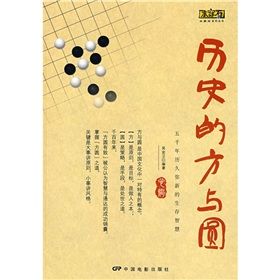 《歷史的方與圓：五千年歷久彌新的生存智慧》