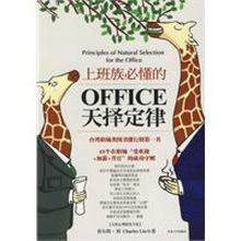 上班族必懂的OFFICE天擇定律