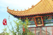 雲台寺[河北省寧晉縣雲台寺]