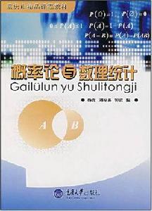 重慶市精品課程教材·機率論與數理統計