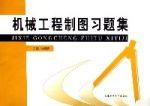 機械工程製圖習題集[大連海事學院出版社2006年版圖書]