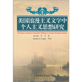 美國浪漫主義文學中個人主義思想研究