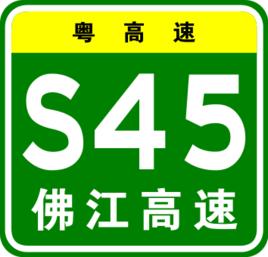 佛江高速公路