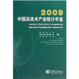 中國高技術產業統計年鑑2009