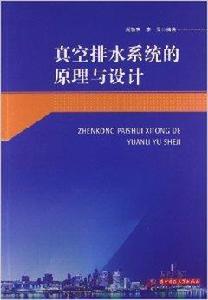 真空排水系統的原理與設計