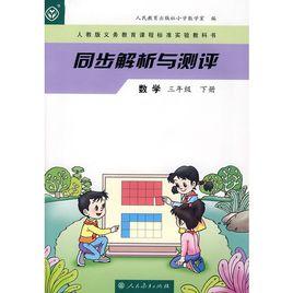 同步解析與測評：數學3