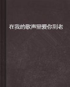 在我的歌聲里愛你到老