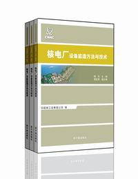 核電廠設備監造方法與技術