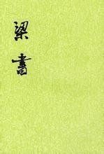 梁書·江革傳