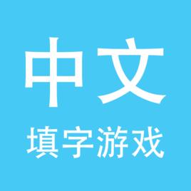 中文填字[小遊戲]