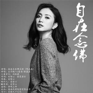 自在念佛[海南自在佛樂團（陳晶晶）演唱歌曲]