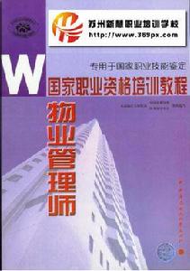 物業管理師[2004年中央廣播電視大學出版社出版圖書]