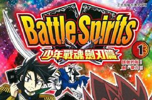 Battle Spirits 少年戰魂劍刃篇