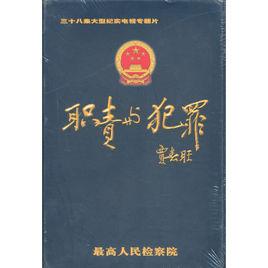 38集預防職務犯罪警示教育專題片職責與犯罪