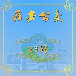 淮安公交23路