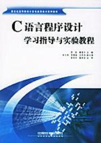 C語言程式設計學習指導與實驗教程