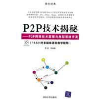 《P2P技術揭秘——P2P網路技術原理與典型系統開發》