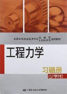 工程力學習題冊