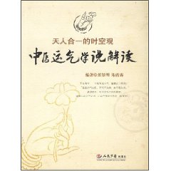 天人合一的時空觀：中醫運氣學說解讀